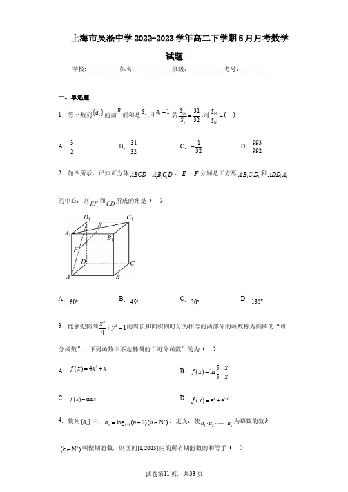 上海市吴淞中学2022-2023学年高二下学期5月月考数学试题