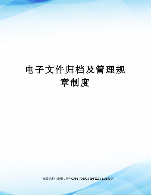 电子文件归档及管理规章制度