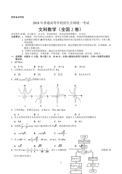 高考文科数学全国2卷(2016-2018共3套真题)及参考答案