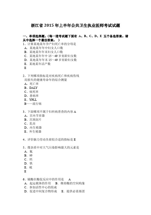 浙江省2015年上半年公共卫生执业医师考试试题