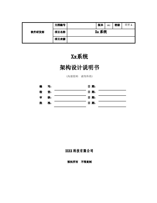 (完整word版)系统架构设计说明书模板