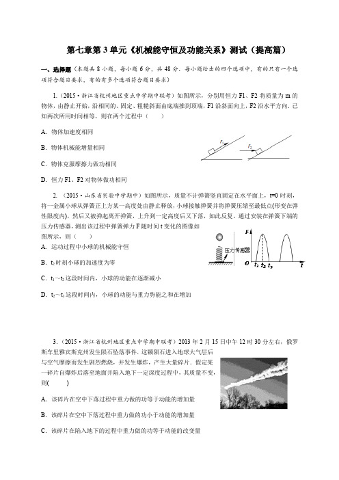 -2016学年人教版物理必修2第七章《机械能守恒及功能关系》单元测试题(提高篇)