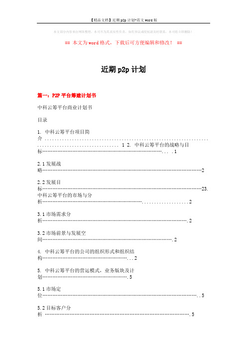 【精品文档】近期p2p计划-范文word版 (13页)