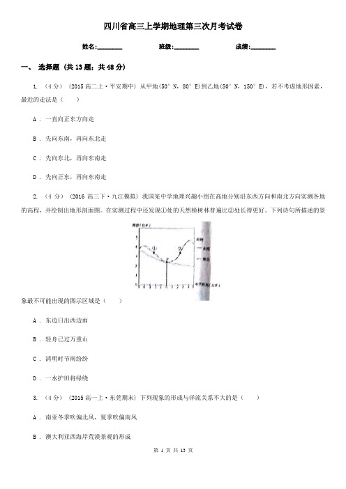 四川省高三上学期地理第三次月考试卷