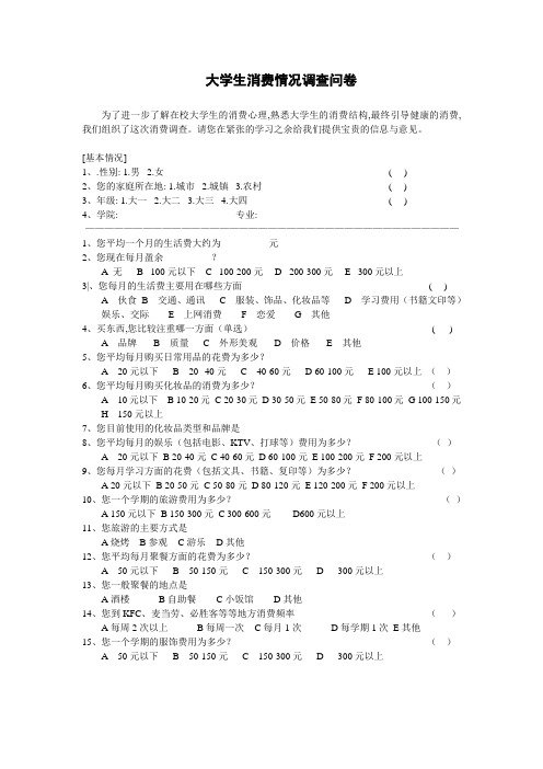 大学生消费情况调查问卷