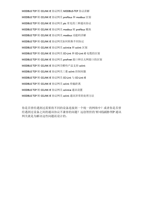 MODBUS TCP转CCLINK IE协议网关profibus和modbus区别