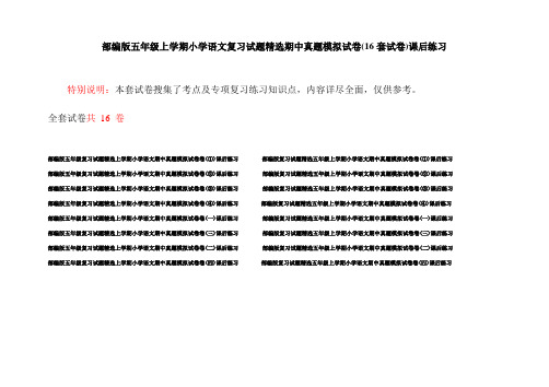 部编版五年级上学期小学语文复习试题精选期中真题模拟试卷(16套试卷)课后练习