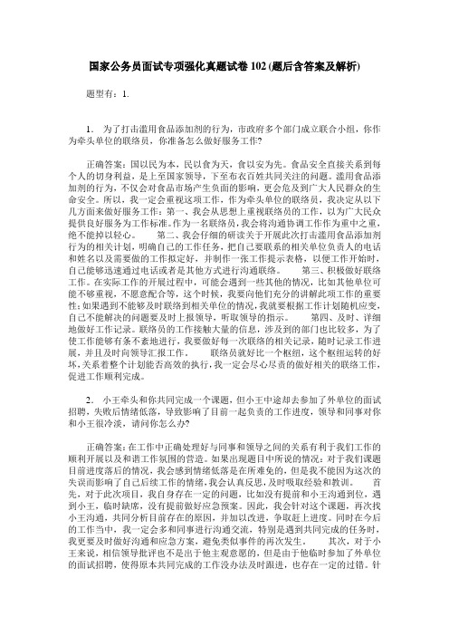 国家公务员面试专项强化真题试卷102(题后含答案及解析)