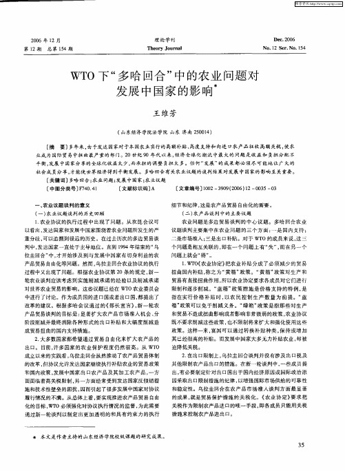 WTO下“多哈回合”中的农业问题对发展中国家的影响