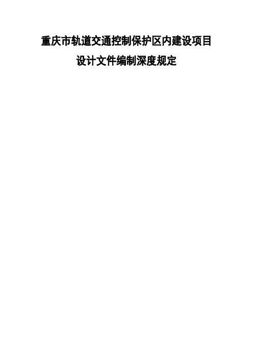 重庆市轨道交通控制保护区内建设项目设计文件编制深度规定