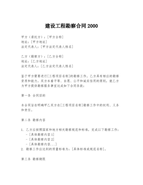 建设工程勘察合同2000