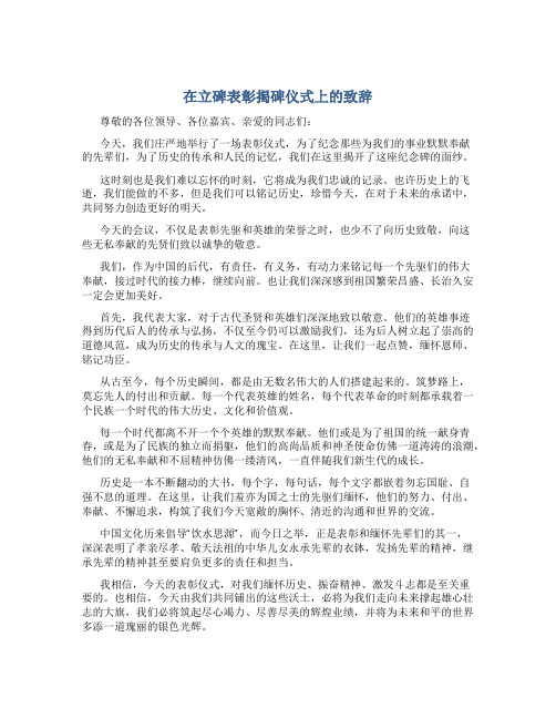 在立碑表彰揭碑仪式上的致辞