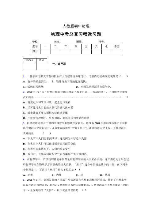 (人教版)物理中考总复习精选习题 (3506)