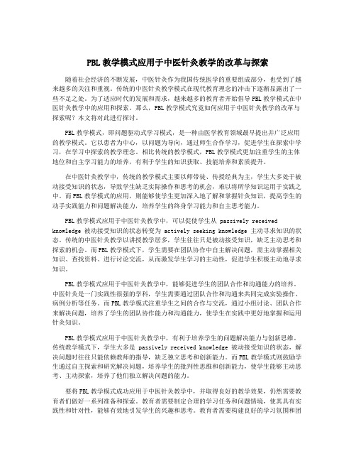 PBL教学模式应用于中医针灸教学的改革与探索