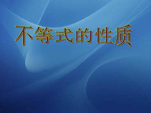 2.1不等式的基本性质高中