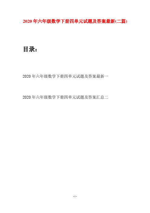2020年六年级数学下册四单元试题及答案最新(二篇)