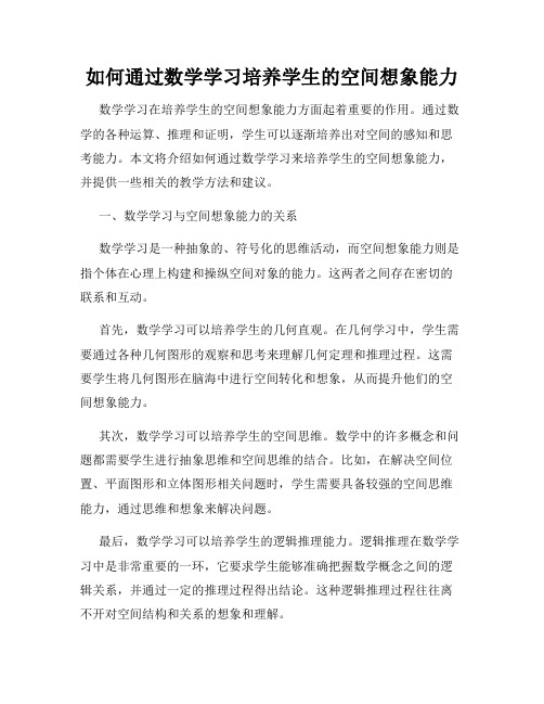 如何通过数学学习培养学生的空间想象能力