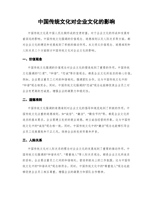 中国传统文化对企业文化的影响