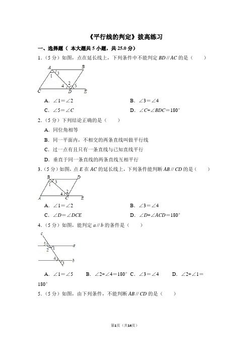 人教版七年级数学下《平行线的判定》拔高练习