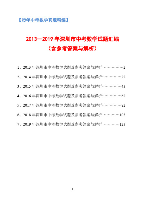 【历年中考数学真题精编】2013-2019年深圳市中考数学试题汇编(7年含参考答案与解析)