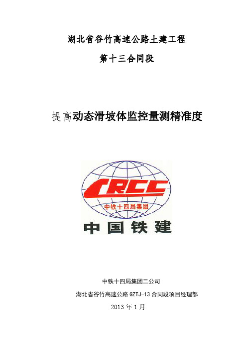 提高高速公路路基滑动边坡监控量测的精准度QC