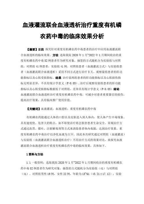 血液灌流联合血液透析治疗重度有机磷农药中毒的临床效果分析