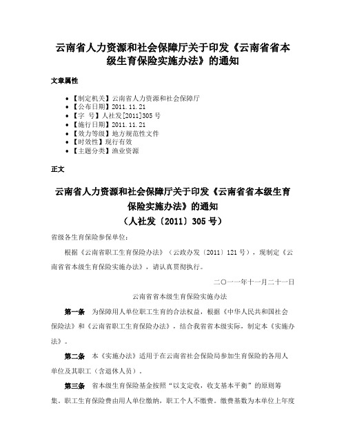 云南省人力资源和社会保障厅关于印发《云南省省本级生育保险实施办法》的通知