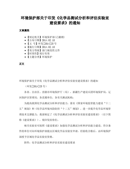 环境保护部关于印发《化学品测试分析和评估实验室建设要求》的通知