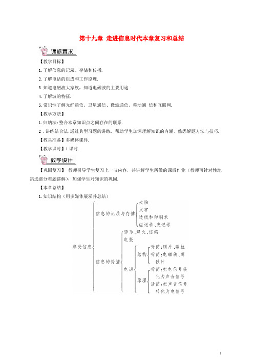 【复习必备】2018年九年级物理全册 第十九章 走进信息时代本章复习和总结教案 (新版)沪科版