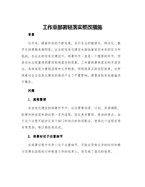 工作重部署轻落实整改措施