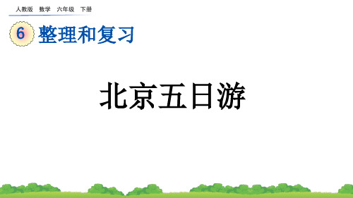 人教版数学六年级下册教学课件《综合与实践 北京五日游》