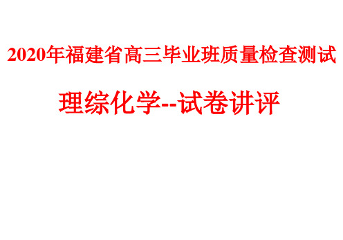 2020福建省质检化学试卷讲评