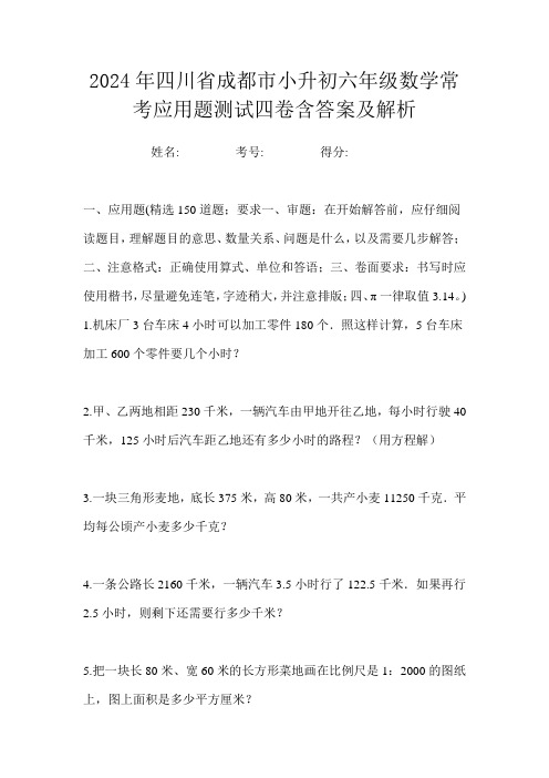 2024年四川省成都市小升初六年级数学常考应用题测试四卷含答案及解析