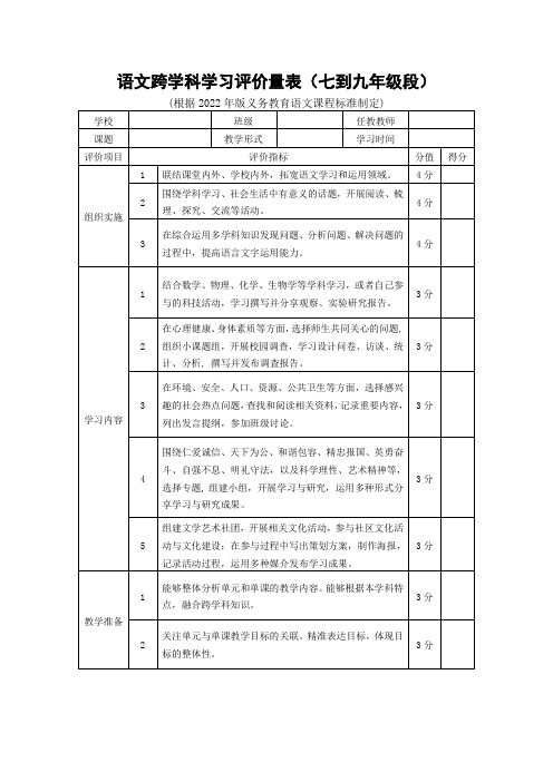 语文跨学科学习评价量表(七到九年级段)