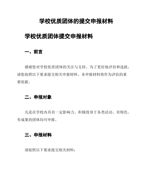 学校优质团体的提交申报材料