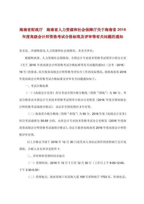 关于2016年度高级会计师资格考试合格标准等有关问题.doc