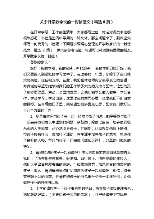 关于开学致家长的一封信范文（精选8篇）