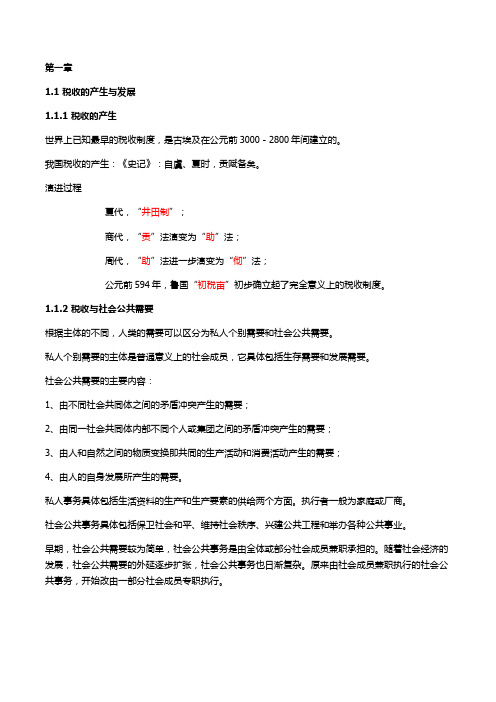 王玮税收学原理PPT知识点整理