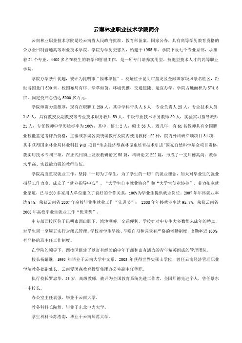 云南林业职业技术学院中专部西校区   学院简介