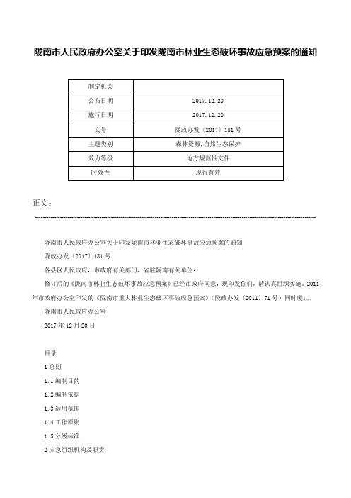 陇南市人民政府办公室关于印发陇南市林业生态破坏事故应急预案的通知-陇政办发〔2017〕181号