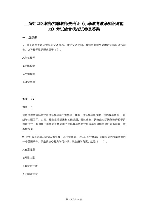 上海虹口区教师招聘教师资格证《小学教育教学知识与能力》考试综合模拟试卷及答案