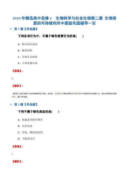 2019年精选高中选修2  生物科学与社会生物第二章 生物资源的可持续利用中图版巩固辅导一百