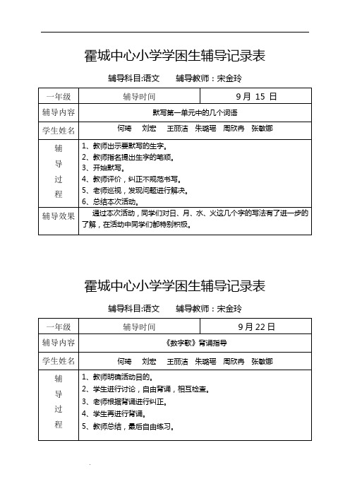 一年级语文学困生辅导记录表