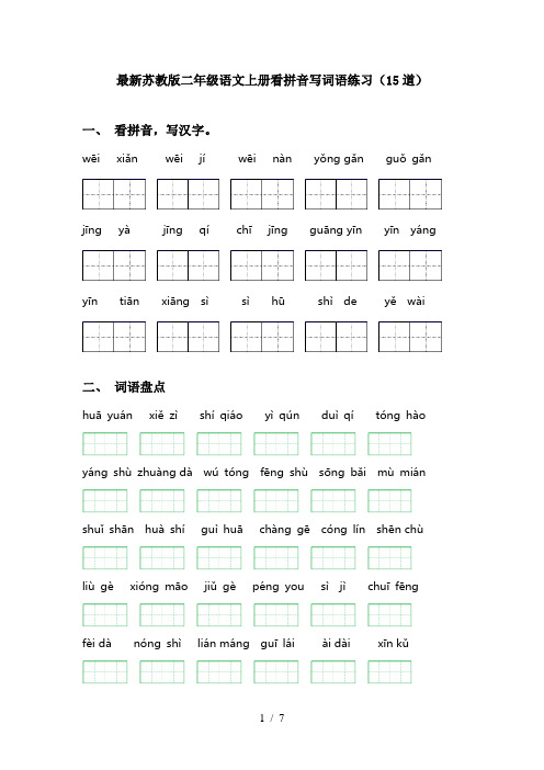 最新苏教版二年级语文上册看拼音写词语练习(15道)