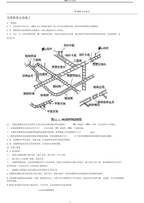 电缆桥架线槽安装规范方案工艺设计施工图集