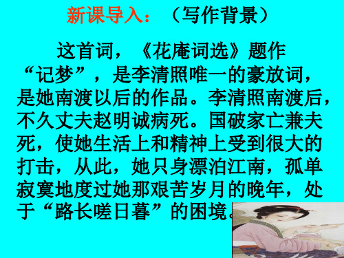 部编版语文八年级上册24诗词五首渔家傲(天接云涛连晓雾)课件(22页幻灯片)