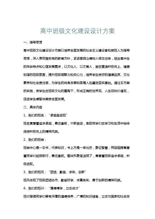 高中班级文化建设设计方案