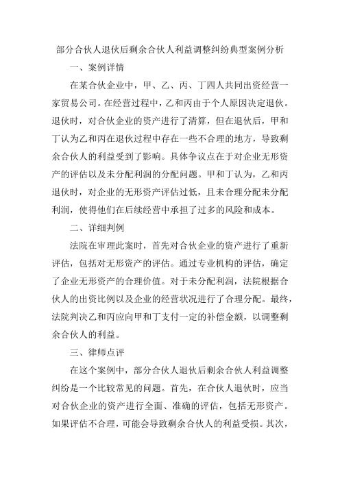 部分合伙人退伙后剩余合伙人利益调整纠纷典型案例分析