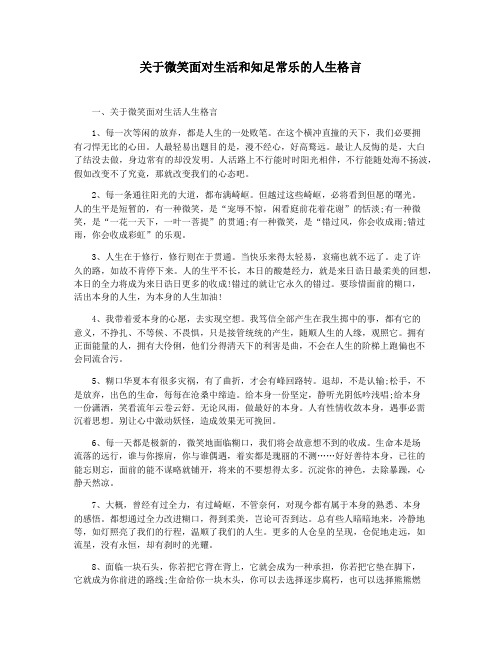 关于微笑面对生活和知足常乐的人生格言