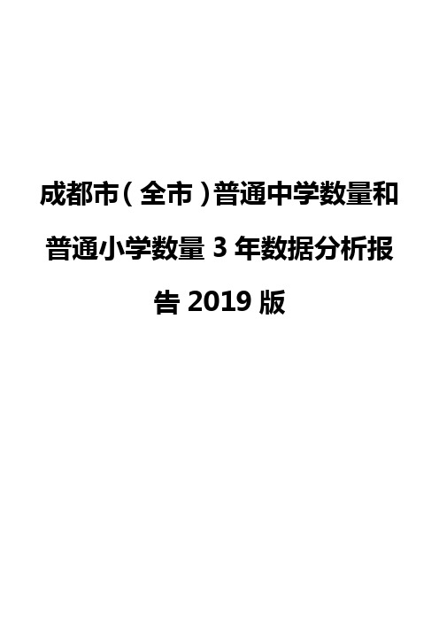 成都市(全市)普通中学数量和普通小学数量3年数据分析报告2019版